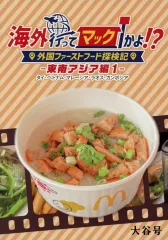 【中古】男性向一般同人誌 ≪料理・グルメ≫ 海外行ってマックかよ!? 東南アジア編 1 / 大谷つむぐ / ota25 / 大谷号