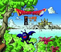 【中古】ゲームミュージックCD 「ドラゴンクエスト」ゲーム音源大全集1