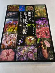 育て方がよくわかる世界の食虫植物図鑑 アジア、アメリカ、アフリカ、オーストラリア、ヨーロッパ各国の特徴ある食虫植物の育て方