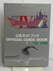 ドラゴンクエストIV: 導かれし者たち (下巻) スクウェア・エニックス