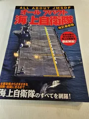 オールアバウト海上自衛隊