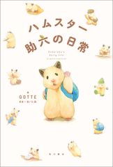 햄스터 조로쿠의 일상/KADOKAWA/GOTTE(단행본)