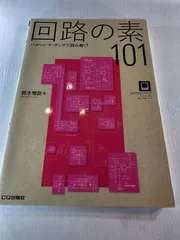 回路の素101 : パターン・マッチングで読み解く!