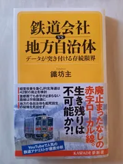 鉄道会社vs地方自治体 データが突き付ける存続限界 (KAWADE夢新書 S 449) 鐵坊主