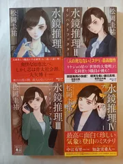 水鏡推理 松岡 圭祐 1~4巻セット