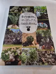 多肉植物&コーデックス GuideBook 栽培管理・品種ガイド
