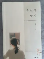 ウヨン(WOOYEON)パン屋 長編小説