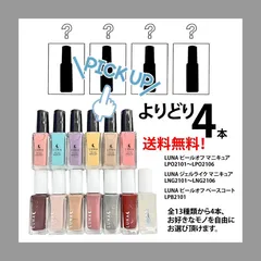 自由セレクト4　LUNA☾マニキュアシリーズ　自由に選べる4本　よりどりお得セット　送料無料
