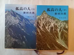 孤高の人 新田 次郎 上下セット