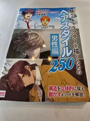 魅せるキャラクターを描くための ヘアスタイル250 男性編
