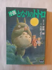 小説 となりのトトロ (アニメージュ文庫) 宮崎駿, 久保つぎこ