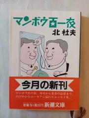 マンボウ百一夜 (新潮文庫 き 4-33) 北 杜夫