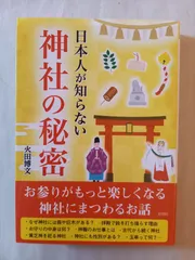 日本人が知らない 神社の秘密 火田 博文