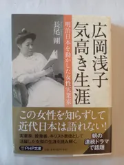 広岡浅子 気高き生涯 (PHP文庫) 長尾 剛