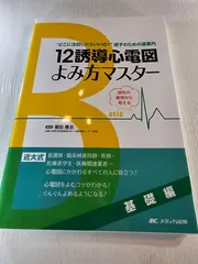 12誘導心電図よみ方マスター 基礎編