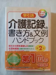 早引き 介護記録の書き方&文例ハンドブック 下地清文