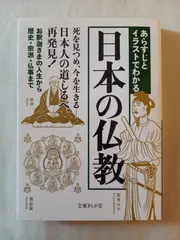 あらすじとイラストでわかる日本の仏教 (文庫ぎんが堂) (文庫ぎんが堂 ち 1-15) 知的発見! 探検隊