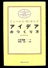 アイデアのつくり方 ジェームス W.ヤング CCCメディアハウス