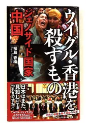 ウイグル・香港を殺すもの - ジェノサイド国家中国 福島 香織 ワニブックス