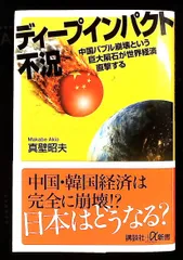 ディープインパクト不況 中国バブル崩壊 世界経済直撃 (講談社+α新書) 真壁 昭夫