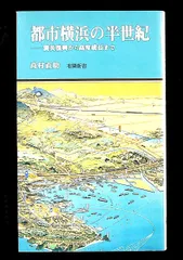 都市横浜の半世紀 震災復興から高度成長まで 高村 直助 有隣堂