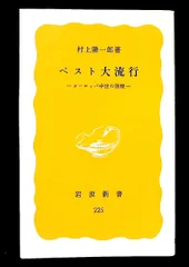 ペスト大流行: ヨーロッパ中世の崩壊 村上 陽一郎 岩波新書