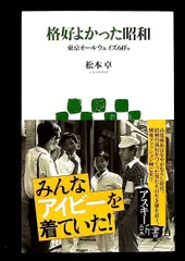 格好よかった昭和 東京オールウェイズ60's 松本 卓 アスキー・メディアワークス