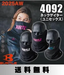 BURTLE バートル 4092 ネックゲイター ユニセックス 2色セット　2025AW