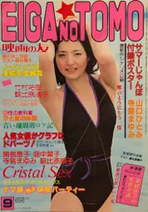 近代映画社 R18 映画の友 EIGA NO TOMO 1981年9月号