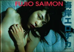 斎門富士男 海岸エロチカ