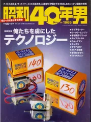 クレタパブリッシング 昭和40年男 vol.18 俺たちを虜にしたテクノロジー