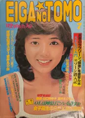 近代映画社 映画の友 EIGA NO TOMO 1978年7月号