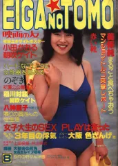 近代映画社 映画の友 EIGA NO TOMO 1983年8月号