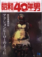 クレタパブリッシング 昭和40年男 vol86 昭和英雄列伝 アクションヒーローのように