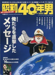 クレタパブリッシング 昭和40年男 vol.17 俺たちを直撃したメッセージ