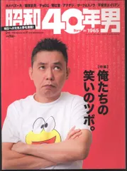 クレタパブリッシング 昭和40年男 vol.47 俺たちの笑いのツボ。