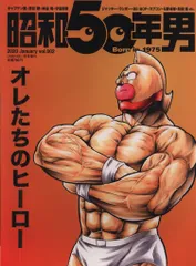 クレタパブリッシング 昭和50年男 vol.002 オレたちのヒーロー