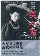 新人物往来社 ポーラ文化研究所 幕末維新・明治・大正 美人帖 愛蔵版
