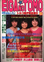 近代映画社 映画の友 EIGA NO TOMO 1983年6月号