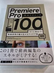 Premiere Pro 演出テクニック100 すぐに役立つ!動画表現の幅が広がるアイデア集