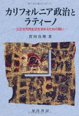 カリフォルニア政治とラティーノ: 公正な市民生活を求めるための闘い (阪南大学叢書 91)/賀川 真理