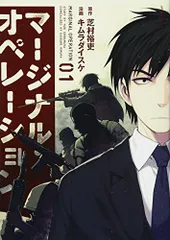 マージナル・オペレーション(1) (アフタヌーンKC)/キムラ ダイスケ