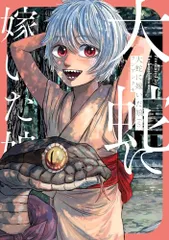 大蛇に嫁いだ娘 (5) (ビームコミックス)/フシアシクモ