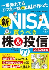 一番売れてる月刊マネー誌ザイが作った 新NISAで買うべき株&投信77 2024年度版