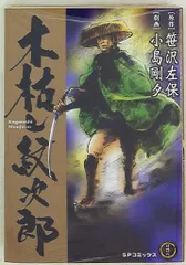 リイド社 SPコミックス 小島剛夕 木枯し紋次郎
