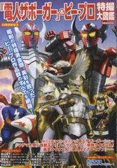 洋泉社 洋泉社MOOK 「電人ザボーガー」&ピー・プロ特撮大図鑑