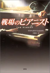 (旧版)戦場のピアニスト〈改題新装版〉/W. シュピルマン