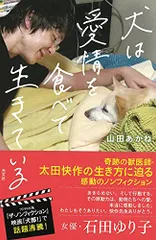 犬は愛情を食べて生きている/山田 あかね