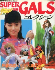 朝日ソノラマ 宇宙船別冊 SUPER GALS コレクション