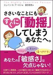 ささいなことにもすぐに「動揺」してしまうあなたへ。 (SB文庫)/エレイン・N・アーロン、Elain N.Aron